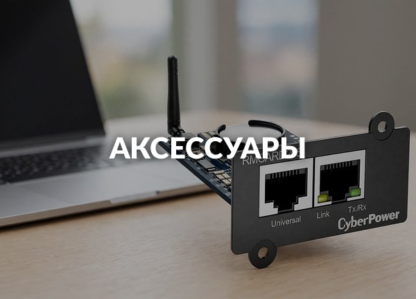 Аксессуары