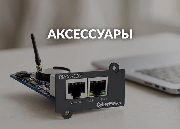 Аксессуары