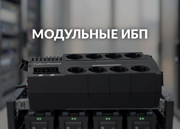 Модульные ИБП