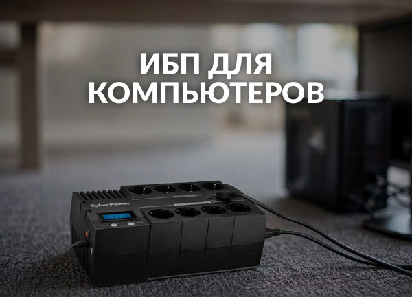 Ибп для компьютеров