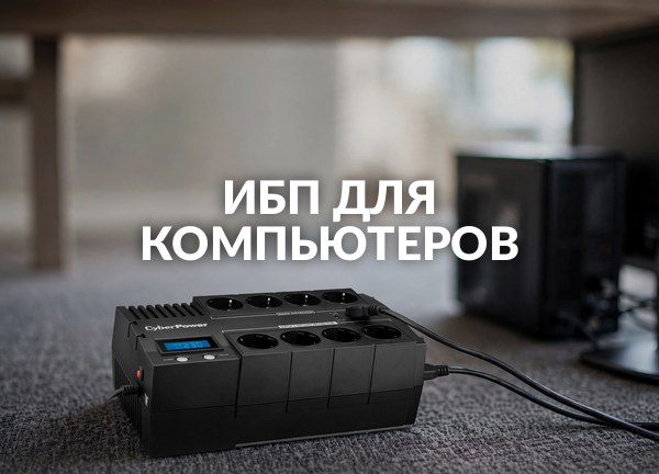 Ибп для компьютеров
