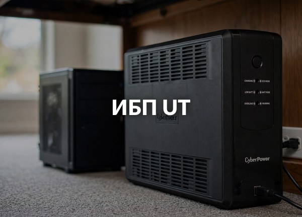 ИБП UT