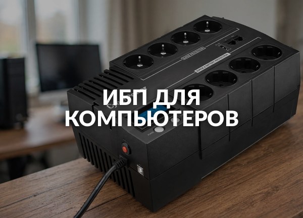 Ибп для компьютеров